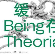 Being Theoria: 4th Hangzhou Triennial of Fiber Art 🌐